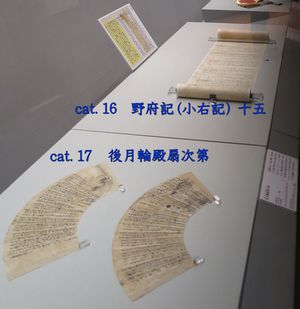 cat.16《野府記（小右記） 十五》、cat.17《後月輪殿扇次第》